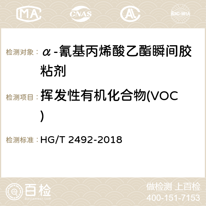 挥发性有机化合物(VOC) α-氰基丙烯酸乙酯瞬间胶粘剂 HG/T 2492-2018 附录B