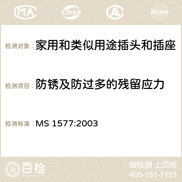 防锈及防过多的残留应力 家用和类似用15A插头和插座的特殊要求 MS 1577:2003 条款 25