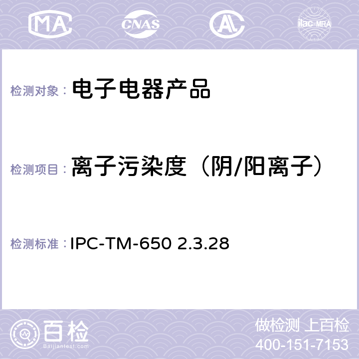 离子污染度（阴/阳离子） IPC-TM-650 2.3.28 离子污染度测试方法 