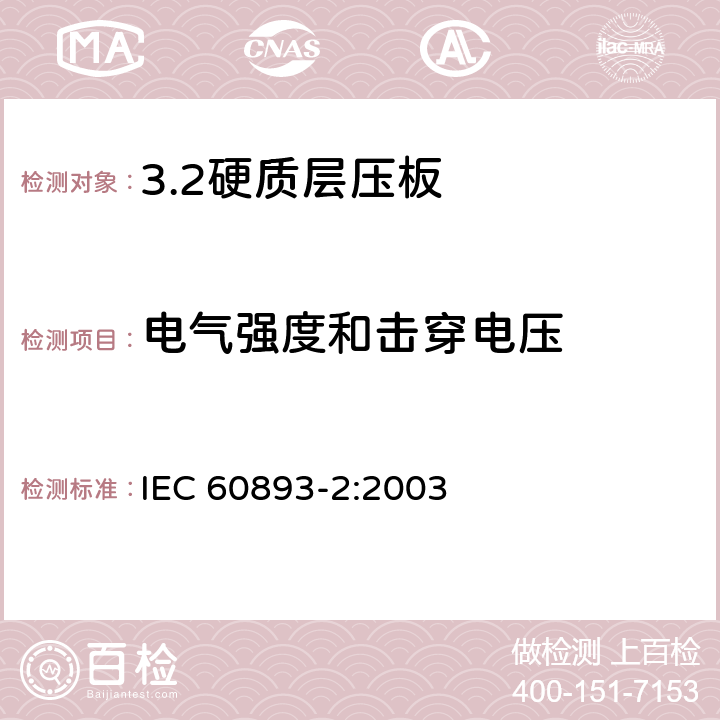 电气强度和击穿电压 IEC 60893-2-2003 电工用热固性树脂工业硬质层压板 第2部分:试验方法