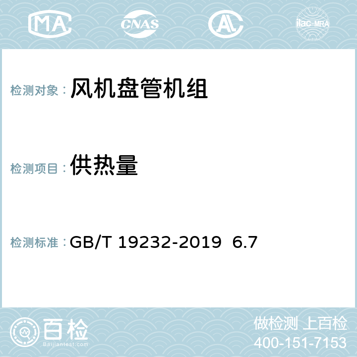 供热量 风机盘管机组GB/T 19232-2019 6.7