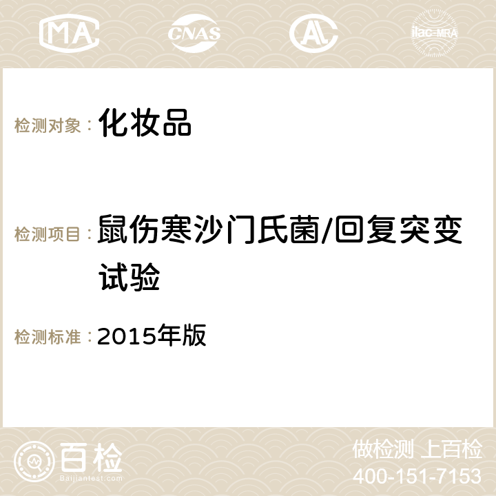 鼠伤寒沙门氏菌/回复突变试验 《化妆品安全技术规范》（2015年版）第六章 毒理学试验方法 8 2015年版