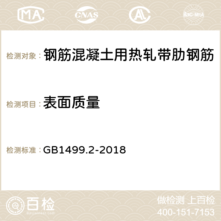 表面质量 钢筋混凝土用钢 第2部分：热轧带肋钢筋 GB1499.2-2018 7.8