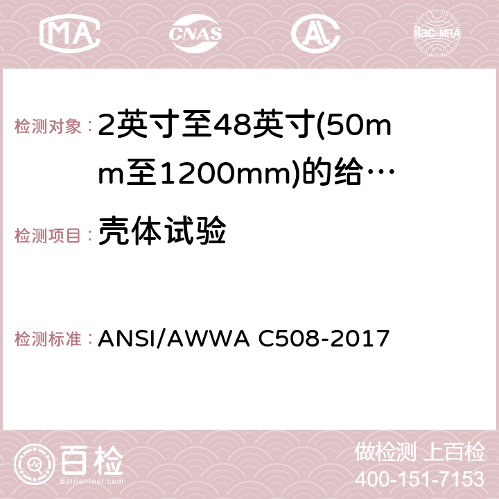 壳体试验 2英寸至48英寸(50mm至1200mm)的给水设备用旋启式止回阀 ANSI/AWWA C508-2017 5.2.1
