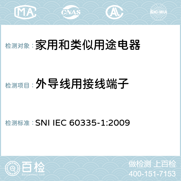 外导线用接线端子 IEC 60335-1-2010+Amd 1-2013+Amd 2-2016 家用和类似用途电器的安全 第1部分:一般要求