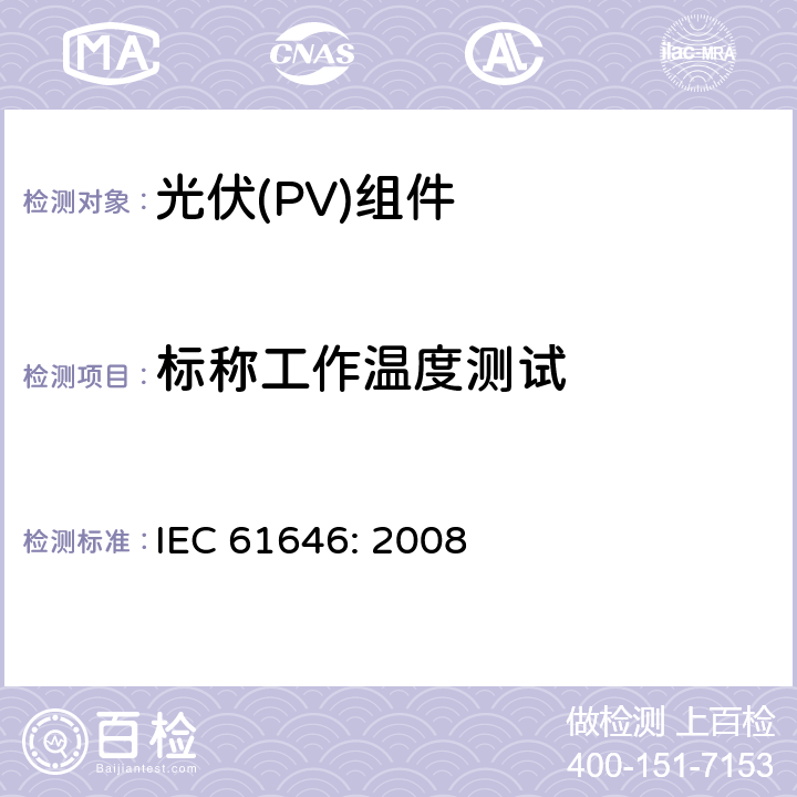 标称工作温度测试 地面用薄膜光伏组件设计鉴定和定型 IEC 61646: 2008 10.5
