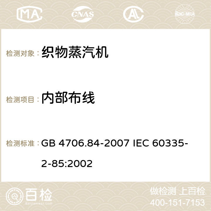 内部布线 家用和类似用途电器的安全 第2部分 织物蒸汽机的特殊要求 GB 4706.84-2007 
IEC 60335-2-85:2002 23