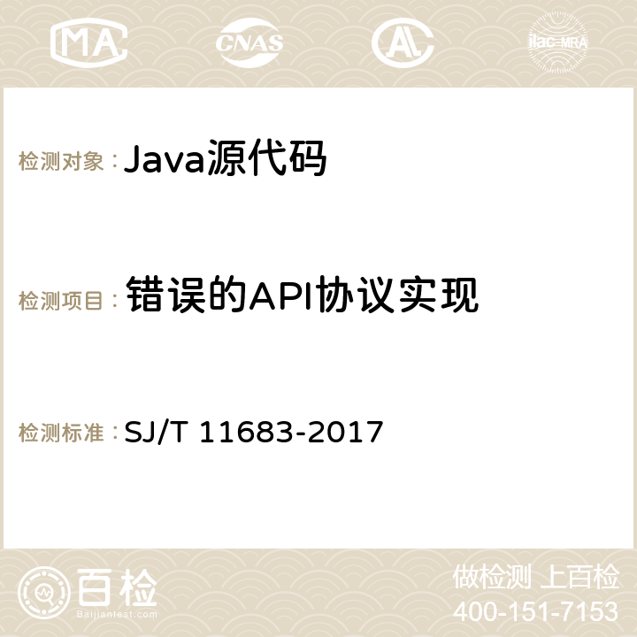 错误的API协议实现 Java语言源代码缺陷控制与测试指南 SJ/T 11683-2017 6.5
