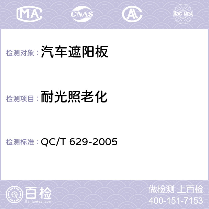 耐光照老化 汽车遮阳板 QC/T 629-2005 5.7