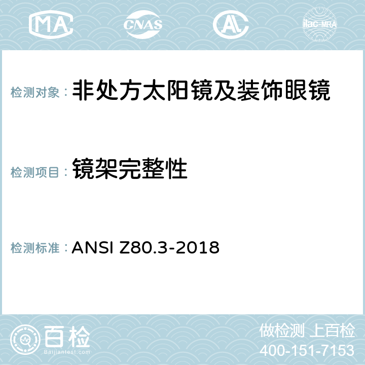 镜架完整性 非处方太阳镜及装饰眼镜 ANSI Z80.3-2018 4.4