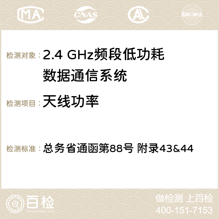天线功率 2.4GHz频段低功耗数据通信系统测试方法 总务省通函第88号 附录43&44 十一