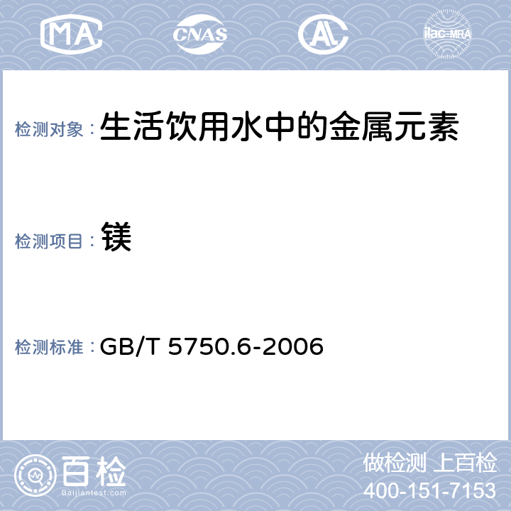 镁 生活饮用水标准检验方法 金属指标 GB/T 5750.6-2006 1.4