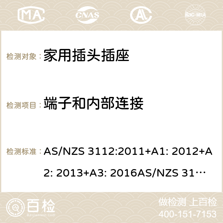 端子和内部连接 家用插头插座测试方法 AS/NZS 3112:2011+A1: 2012+A2: 2013+A3: 2016
AS/NZS 3112:2017 3.1