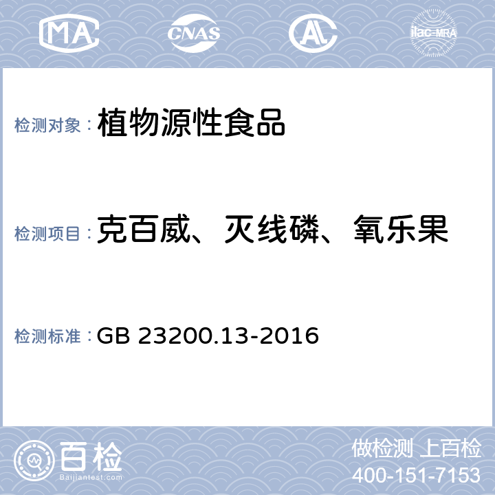 克百威、灭线磷、氧乐果 食品安全国家标准 茶叶中448种农药及相关化学品残留量的测定 液相色谱-质谱法 GB 23200.13-2016