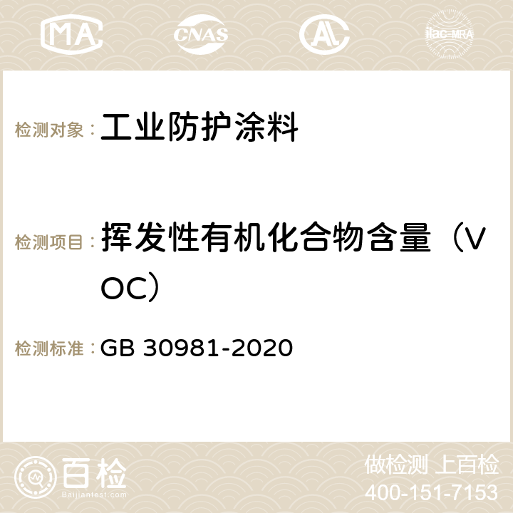 挥发性有机化合物含量（VOC） 工业防护涂料中有害物质限量 GB 30981-2020 6.2.1