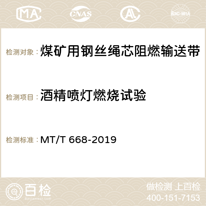 酒精喷灯燃烧试验 煤矿用钢丝绳芯阻燃输送带 MT/T 668-2019 4.13