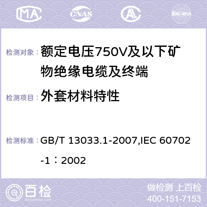 外套材料特性 额定电压750V及以下矿物绝缘电缆及终端 第1部分:电缆 GB/T 13033.1-2007,IEC 60702-1：2002 8.2