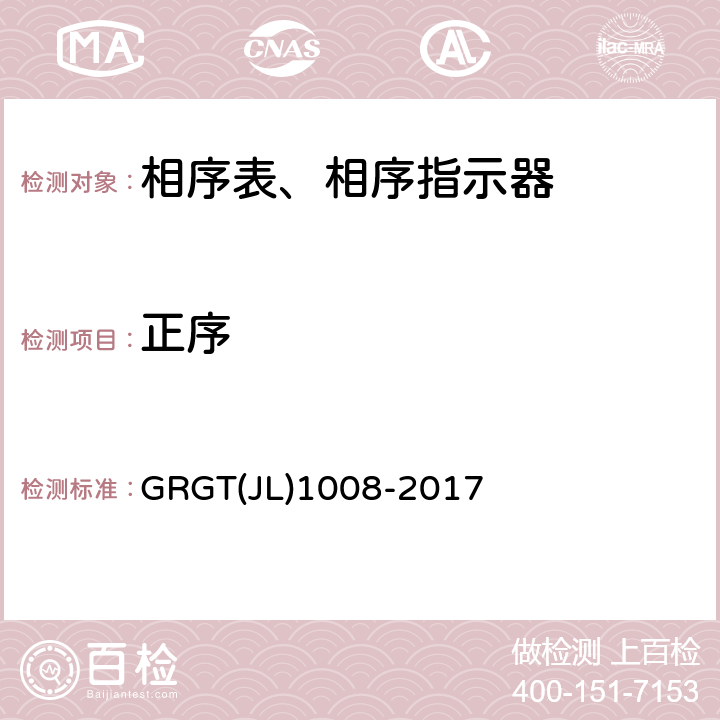 正序 相序表相序功能检测方法 GRGT(JL)1008-2017 6.2.2