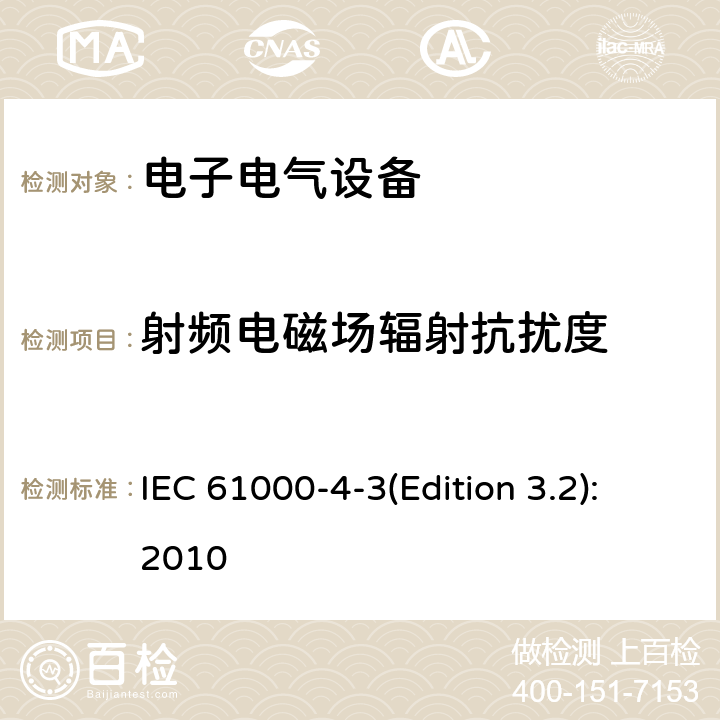 射频电磁场辐射抗扰度 电磁兼容 试验和测量技术 射频电磁场辐射抗扰度试验 IEC 61000-4-3(Edition 3.2):2010