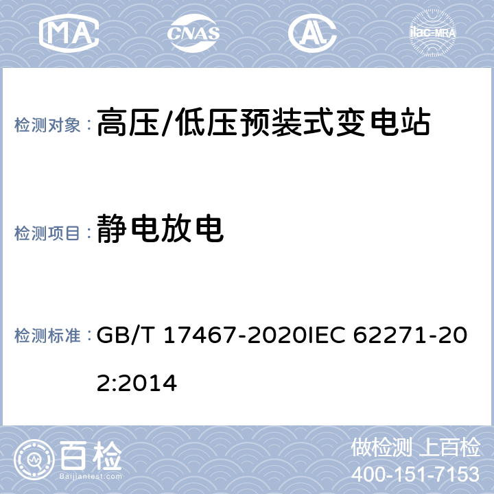 静电放电 高压/低压预装式变电站 GB/T 17467-2020IEC 62271-202:2014 7.9