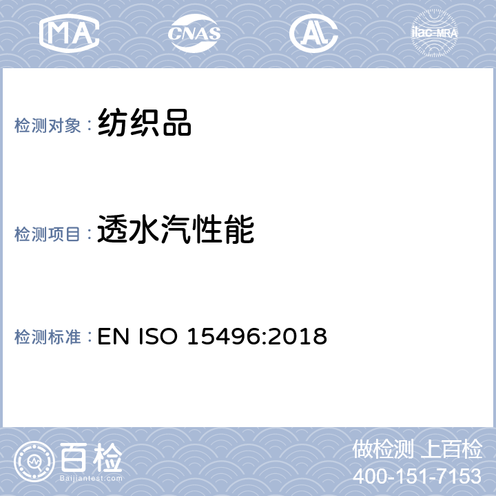 透水汽性能 织物的透水汽测试及质量控制 EN ISO 15496:2018