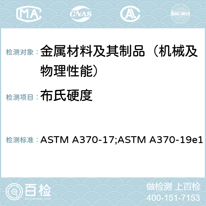 布氏硬度 《钢产品力学性能标准试验方法》 ASTM A370-17;ASTM A370-19e1 17