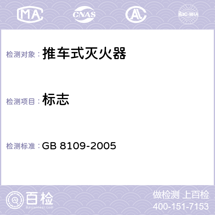 标志 《推车式灭火器》 GB 8109-2005 9.2