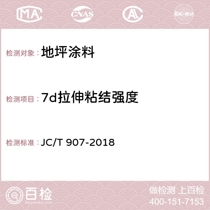 7d拉伸粘结强度 混凝土界面处理剂 JC/T 907-2018 5.4