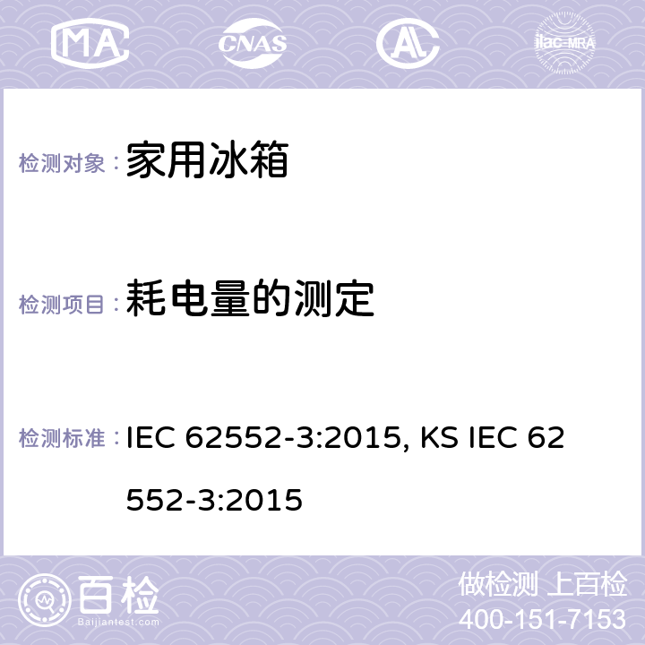 耗电量的测定 家用制冷器具 性能和试验方法 第3部分：耗电量和容积 IEC 62552-3:2015, KS IEC 62552-3:2015 6