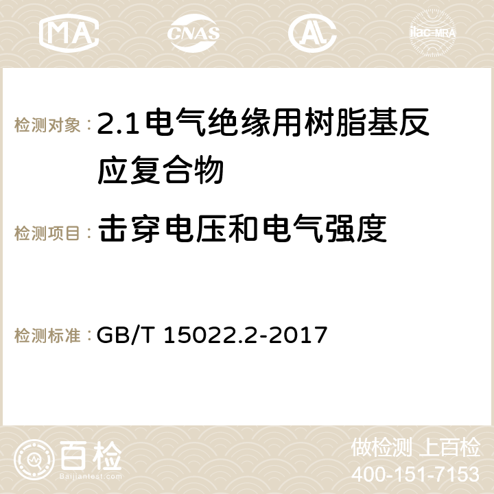 击穿电压和电气强度 电气绝缘用树脂基活性复合物 第2部分: 试验方法 GB/T 15022.2-2017 5.18