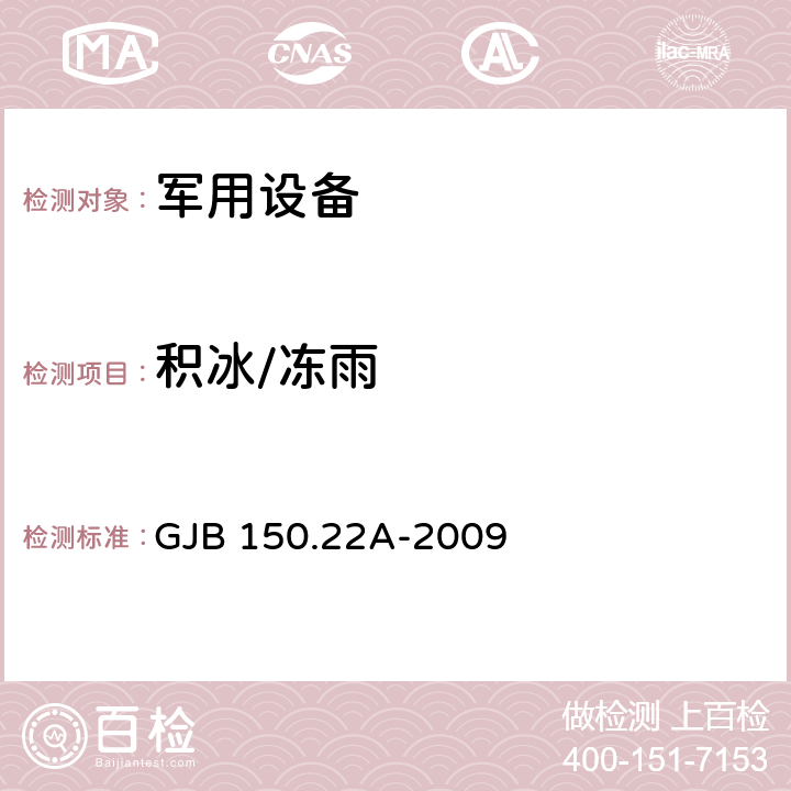 积冰/冻雨 军用装备实验室环境试验方法 第22部分：积冰/冻雨试验 GJB 150.22A-2009