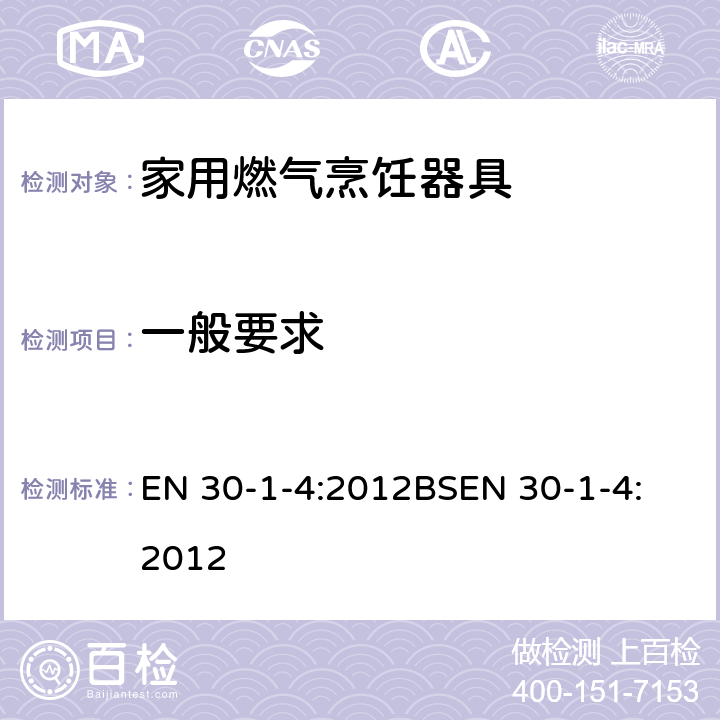 一般要求 家用燃气烹饪器具-1-4部分-安全-具有一个或多个的自动燃烧控制系统。 EN 30-1-4:2012
BSEN 30-1-4:2012 6.3.1