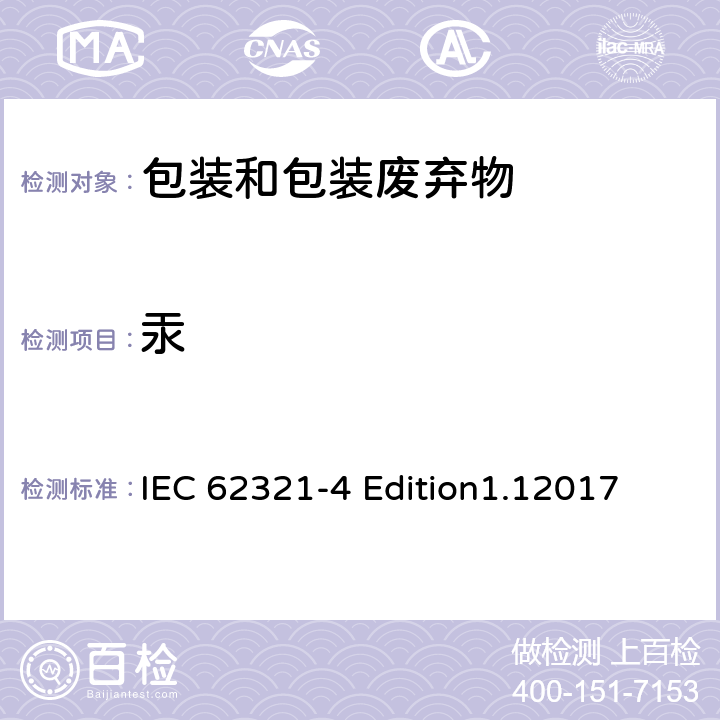 汞 使用CV-AAS、CV-AFS、ICP-OES和ICP-MS测定电子电气产品聚合物、金属和电子材料中的汞 IEC 62321-4 Edition1.1
2017