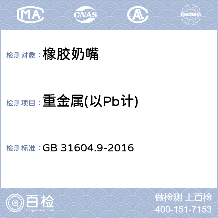 重金属(以Pb计) 《食品安全国家标准 食品接触材料及制品 食品模拟物中重金属的测定》 GB 31604.9-2016