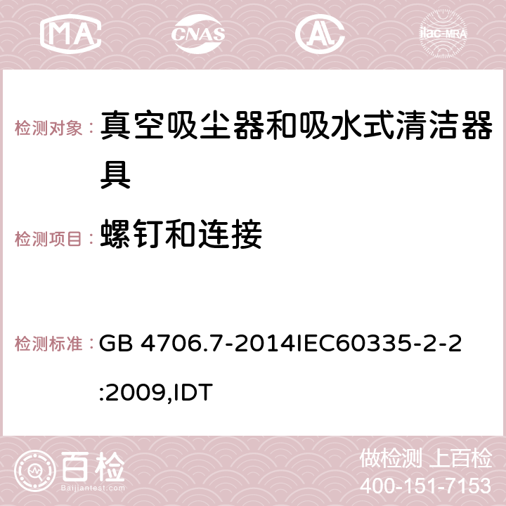 螺钉和连接 家用和类似用途电器的安全 真空吸尘器和吸水式清洁器具的特殊要求 GB 4706.7-2014
IEC60335-2-2:2009,IDT 28