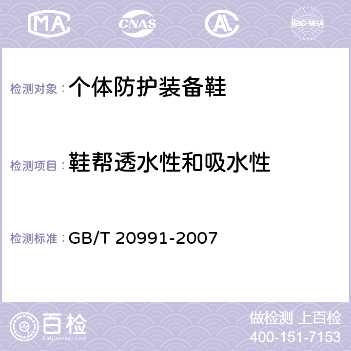 鞋帮透水性和吸水性 个体防护装备 鞋的试验方法 GB/T 20991-2007 6.13