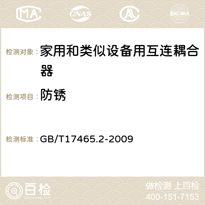 防锈 家用和类似用途器具耦合器 第2部分:家用和类似设备用互连耦合器 GB/T17465.2-2009 28