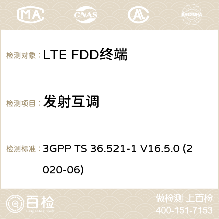 发射互调 LTE.演进的通用地面无线电接入（E-UTRA）.用户设备（UE）一致性规范.无线电传输和接收.第1部分：一致性试验 3GPP TS 36.521-1 V16.5.0 (2020-06) 6.7