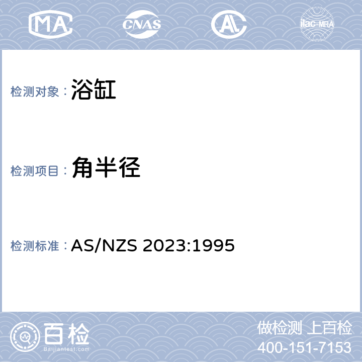 角半径 AS/NZS 2023:1 浴缸 995 1.5.2