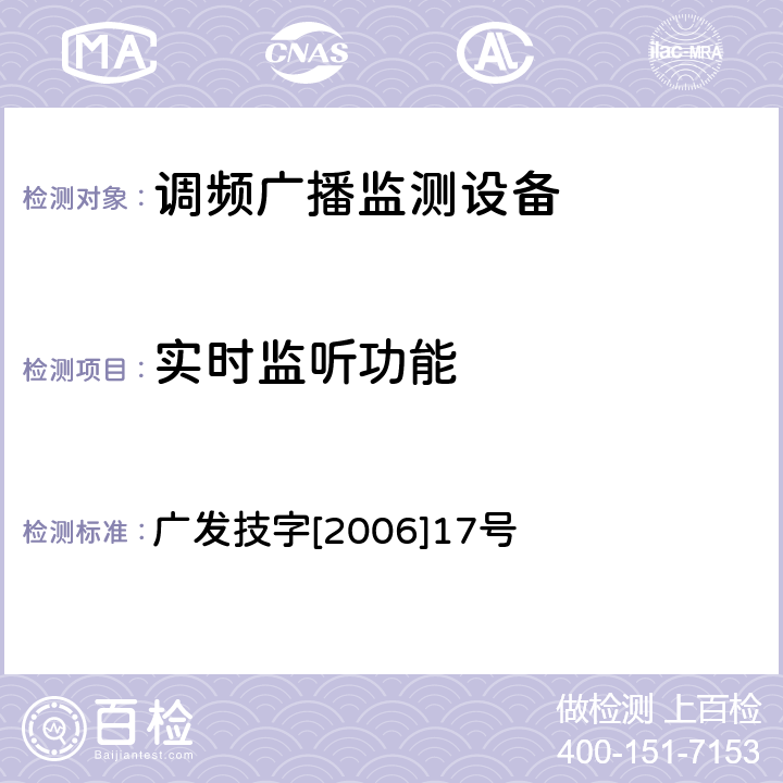 实时监听功能 调频（FM）广播监测设备入网技术要求及测量方法 广发技字[2006]17号 6.8