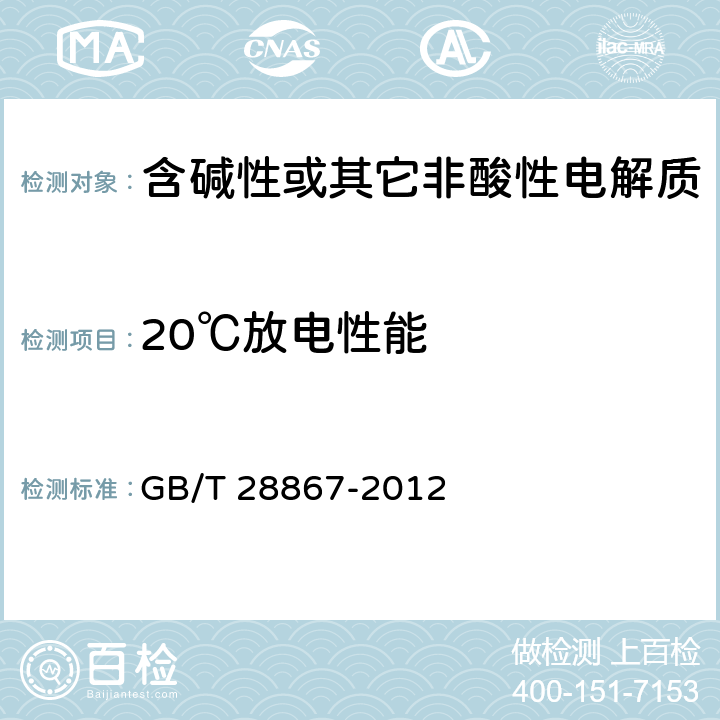 20℃放电性能 含碱性或其它非酸性电解质的蓄电池和蓄电池组 方形密封镉镍单体蓄电池 GB/T 28867-2012 4.2.1