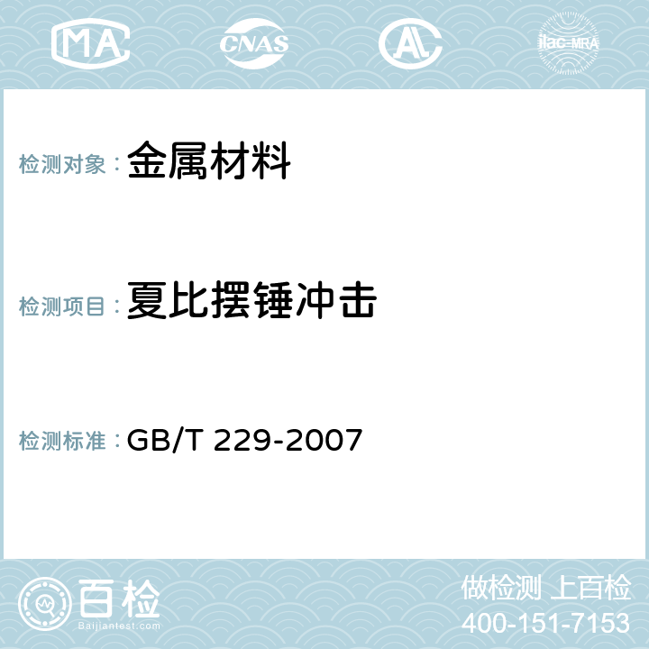 夏比摆锤冲击 《金属材料 夏比摆锤冲击试验方法》 GB/T 229-2007