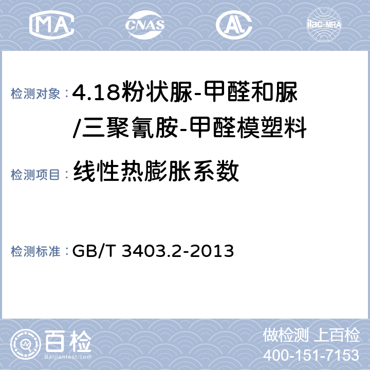 线性热膨胀系数 塑料 粉状脲-甲醛和脲/三聚氰胺-甲醛模塑料(UF-和UF/MF-PMCs) 第2部分：试样制备和性能测定 GB/T 3403.2-2013 表1