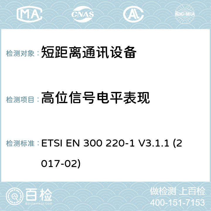 高位信号电平表现 25MHz~1000MHz短距离通信设备（SRD）;第1部分：技术特性和测试方法 ETSI EN 300 220-1 V3.1.1 (2017-02) 5.19