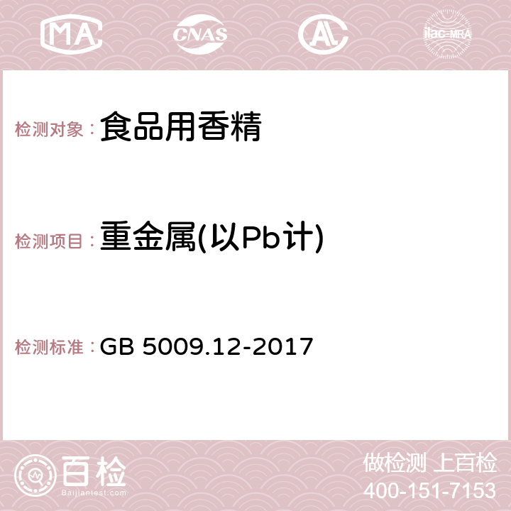 重金属(以Pb计) 食品安全国家标准 食品中铅的测定 GB 5009.12-2017