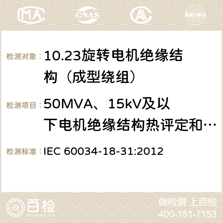 50MVA、15kV及以下电机绝缘结构热评定和分级 旋转电机绝缘结构功能性评定 成型绕组试验规程旋转电机绝缘结构热评定和分级 IEC 60034-18-31:2012