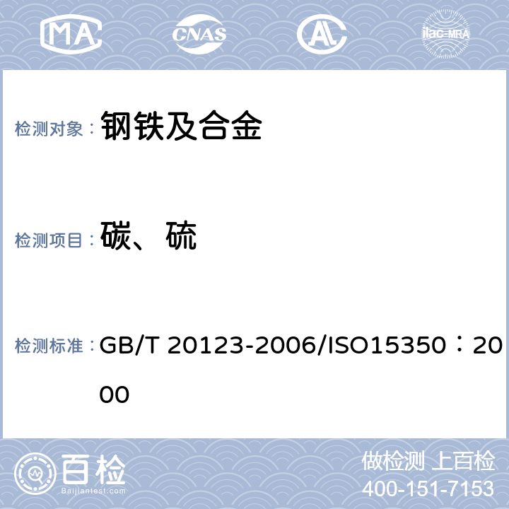 碳、硫 钢铁 总碳硫含量的测定 高频感应炉燃烧后红外吸收法（常规方法） GB/T 20123-2006/ISO15350：2000 4-9