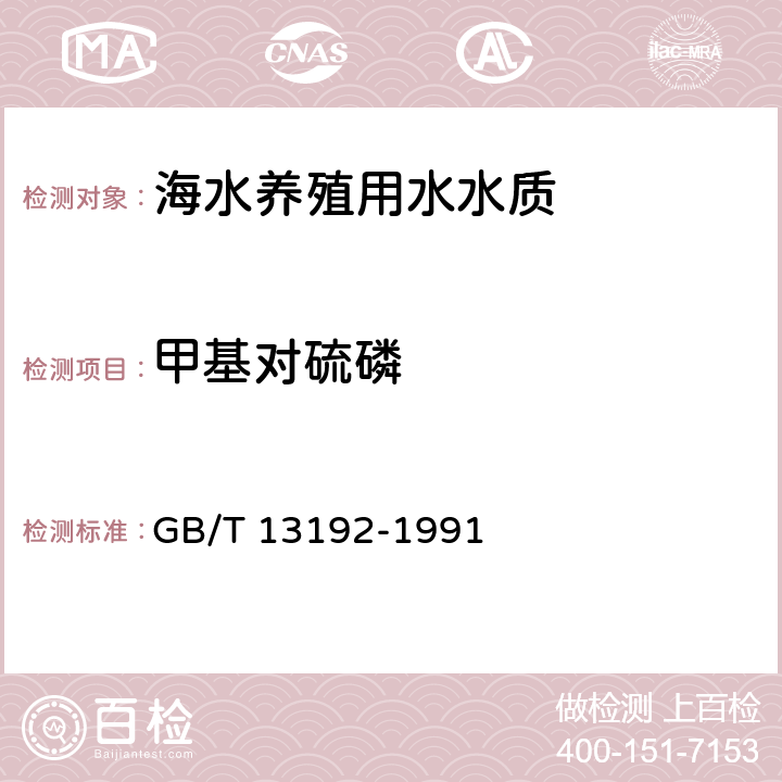 甲基對硫磷 《水質有機磷農藥的測定》氣相色譜法 GB/T 13192-1991
