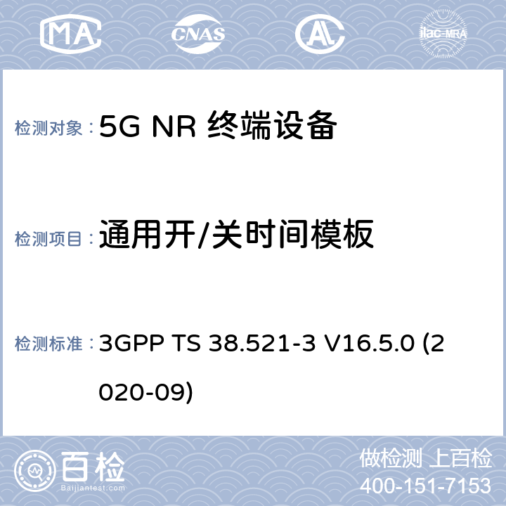 通用开/关时间模板 5G;新空口用户设备无线电传输和接收一致性规范 第3部分：范围1和范围2通过其他无线电互通操作 3GPP TS 38.521-3 V16.5.0 (2020-09) 6.3B.3