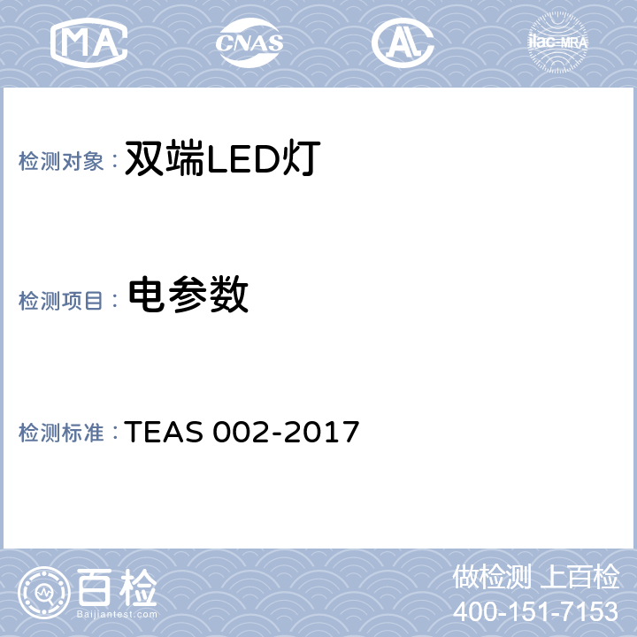 电参数 双端LED 灯（替换直管形荧光灯用）性能要求 TEAS 002-2017 5.4